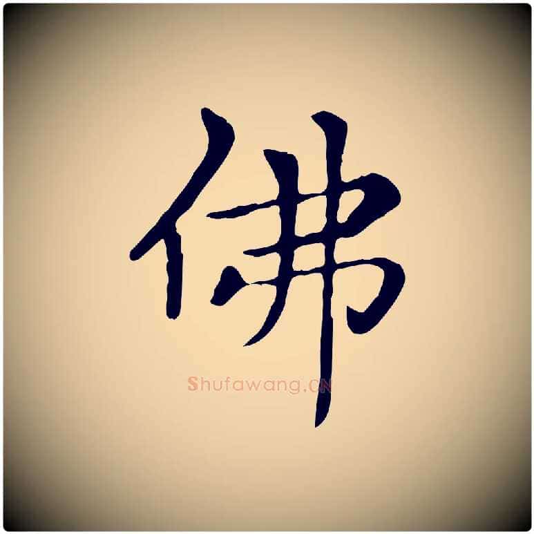佛毛笔楷书写法,摘自元代赵孟頫太平兴国禅寺碑