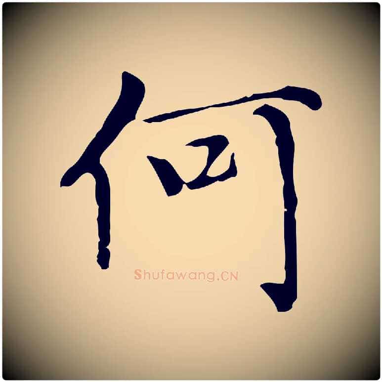 何毛笔楷书写法,摘自元代赵孟頫太平兴国禅寺碑