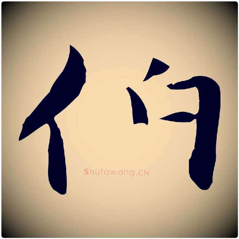 伯毛笔楷书写法,摘自元代赵孟頫太平兴国禅寺碑