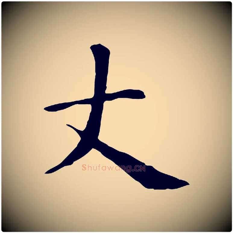 丈毛笔楷书写法,摘自元代赵孟頫抚州永安禅院僧堂记