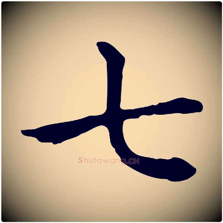 七毛笔楷书写法,摘自元代赵孟頫抚州永安禅院僧堂记