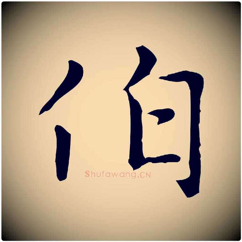 伯毛笔楷书写法,摘自元代赵孟頫太平兴国禅寺碑