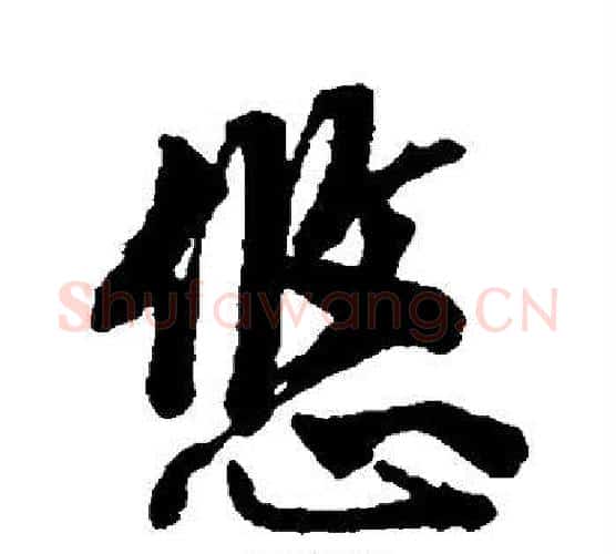 悠字唐寅毛笔楷书书法写法,摘自唐寅毛笔楷书书法作品