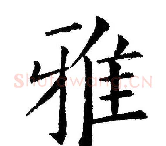 雅字黄自元毛笔楷书书法写法,摘自黄自元毛笔楷书书法作品
