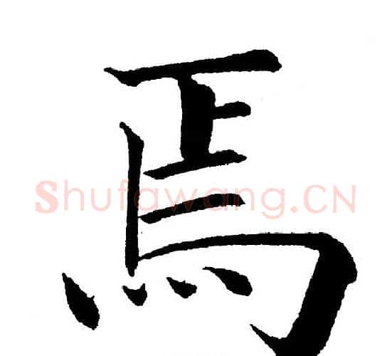 焉字黄自元毛笔楷书书法写法,摘自黄自元毛笔楷书书法作品