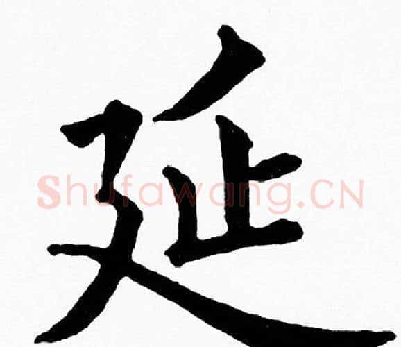 延字黄自元毛笔楷书书法写法,摘自黄自元毛笔楷书书法作品