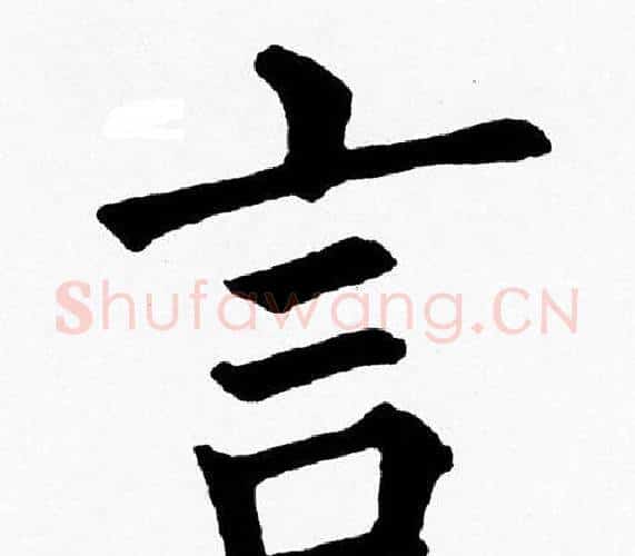 言字黄自元毛笔楷书书法写法,摘自黄自元毛笔楷书书法作品