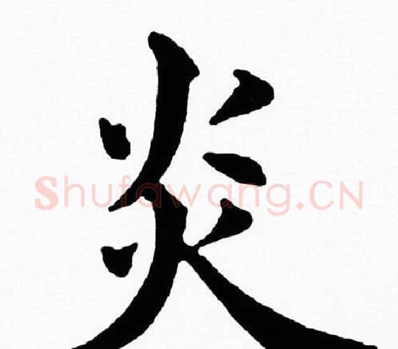 炎字黄自元毛笔楷书书法写法,摘自黄自元毛笔楷书书法作品