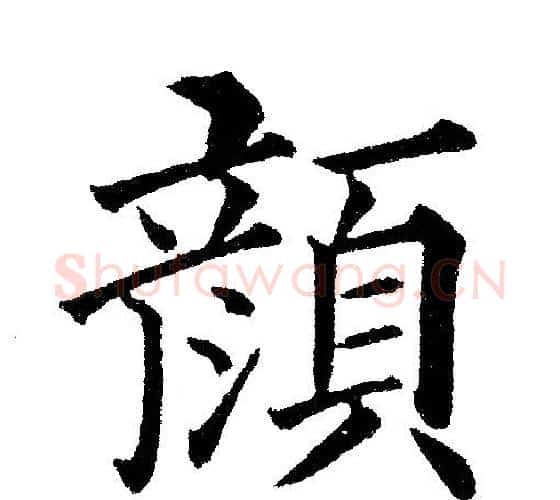 颜字黄自元毛笔楷书书法写法,摘自黄自元毛笔楷书书法作品