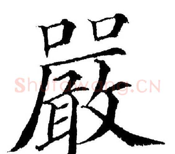 嚴字黄自元毛笔楷书书法写法,摘自黄自元毛笔楷书书法作品