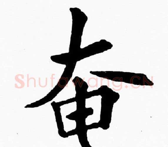 奄字黄自元毛笔楷书书法写法,摘自黄自元毛笔楷书书法作品