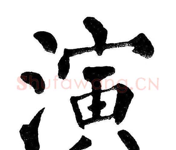 演字黄自元毛笔楷书书法写法,摘自黄自元毛笔楷书书法作品