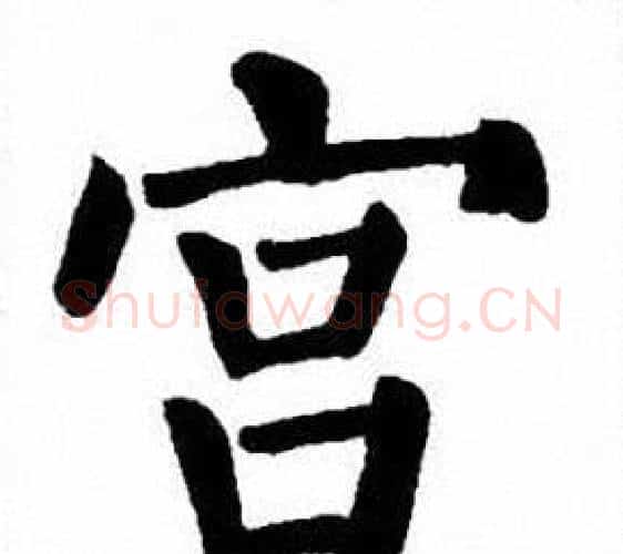 宫字刘炳森毛笔楷书书法写法,摘自刘炳森毛笔楷书书法作品