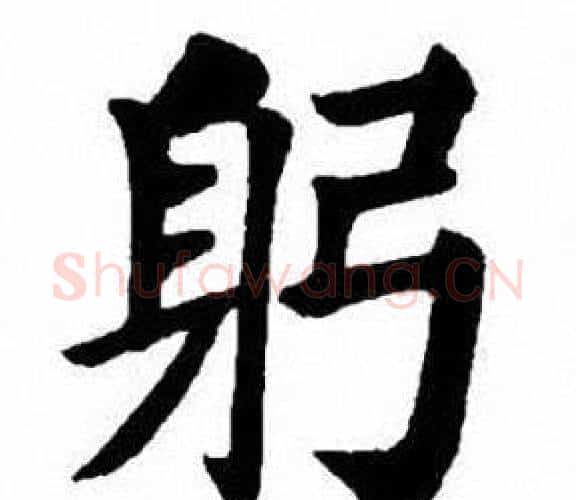 躬字刘炳森毛笔楷书书法写法,摘自刘炳森毛笔楷书书法作品