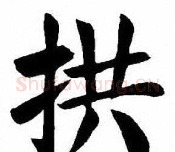 拱字刘炳森毛笔楷书书法写法,摘自刘炳森毛笔楷书书法作品