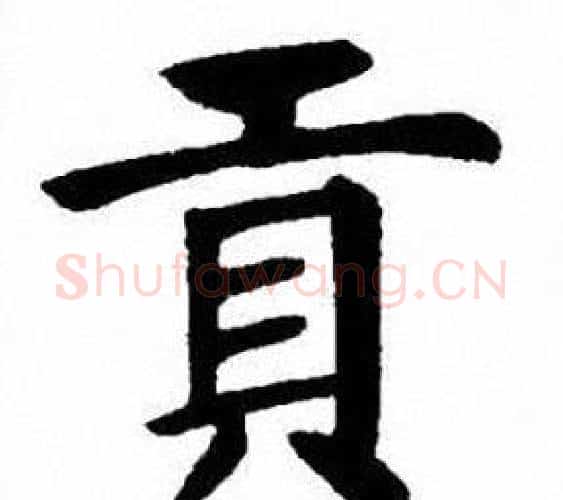 貢字刘炳森毛笔楷书书法写法,摘自刘炳森毛笔楷书书法作品