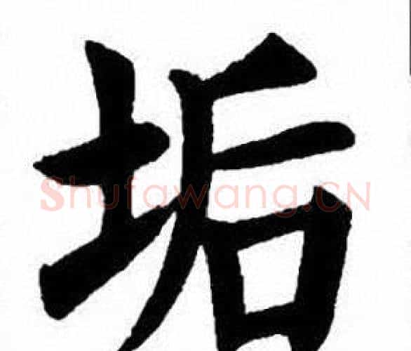 垢字刘炳森毛笔楷书书法写法,摘自刘炳森毛笔楷书书法作品