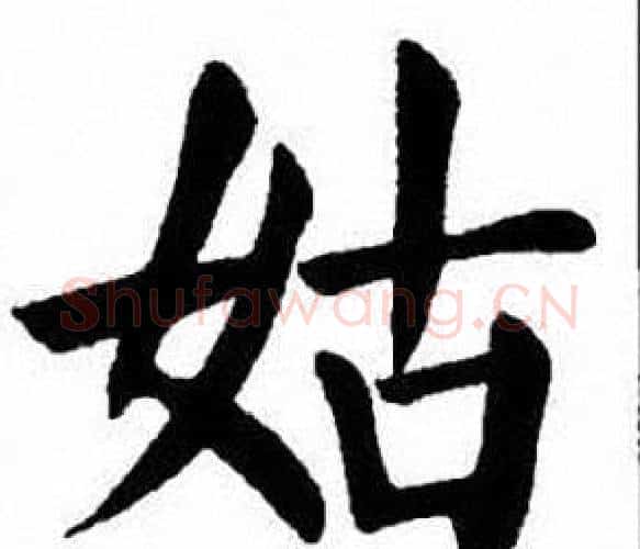 姑字刘炳森毛笔楷书书法写法,摘自刘炳森毛笔楷书书法作品