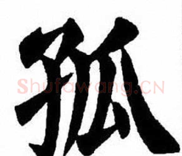 孤字刘炳森毛笔楷书书法写法,摘自刘炳森毛笔楷书书法作品