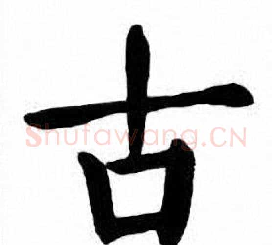 古字刘炳森毛笔楷书书法写法,摘自刘炳森毛笔楷书书法作品