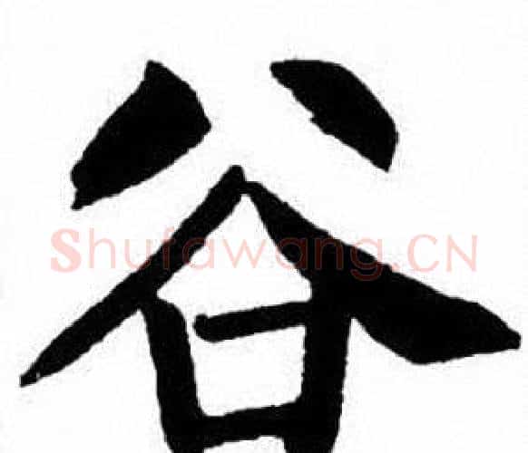谷字刘炳森毛笔楷书书法写法,摘自刘炳森毛笔楷书书法作品