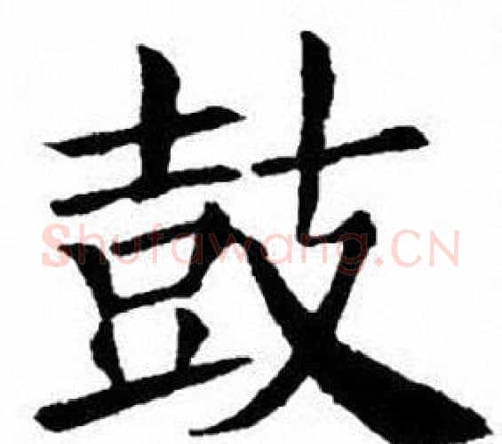 鼓字刘炳森毛笔楷书书法写法,摘自刘炳森毛笔楷书书法作品