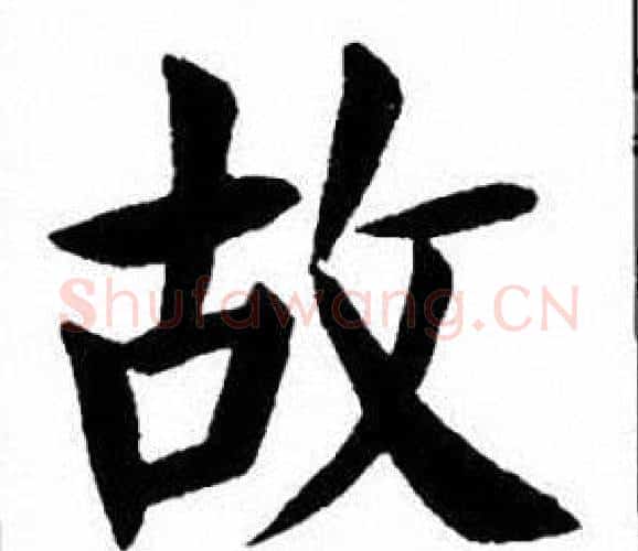 故字刘炳森毛笔楷书书法写法,摘自刘炳森毛笔楷书书法作品