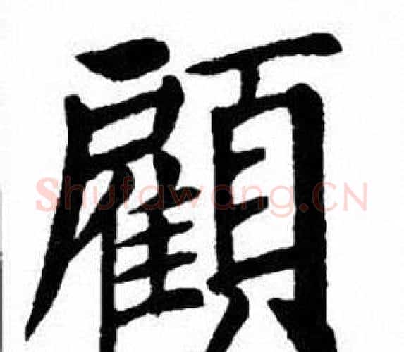 顧字刘炳森毛笔楷书书法写法,摘自刘炳森毛笔楷书书法作品