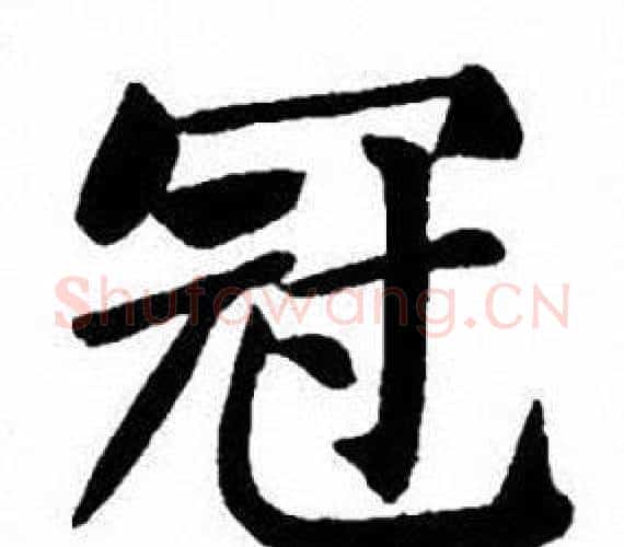 冠字刘炳森毛笔楷书书法写法,摘自刘炳森毛笔楷书书法作品