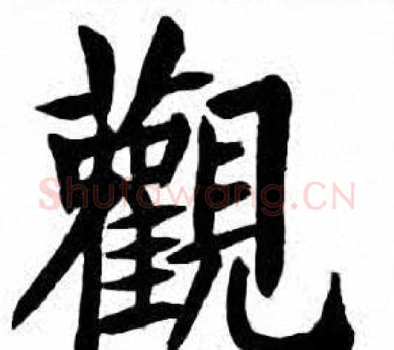 觀字刘炳森毛笔楷书书法写法,摘自刘炳森毛笔楷书书法作品