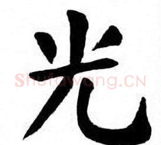 光字刘炳森毛笔楷书书法写法,摘自刘炳森毛笔楷书书法作品