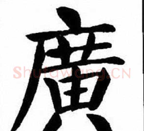 廣字刘炳森毛笔楷书书法写法,摘自刘炳森毛笔楷书书法作品