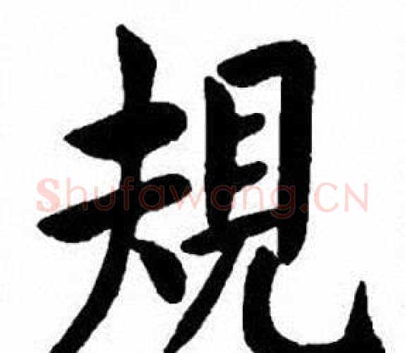 規字刘炳森毛笔楷书书法写法,摘自刘炳森毛笔楷书书法作品