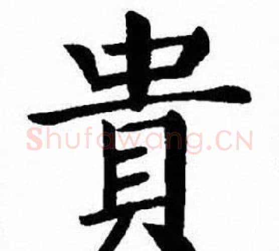 貴字刘炳森毛笔楷书书法写法,摘自刘炳森毛笔楷书书法作品