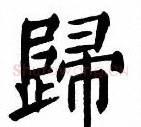 歸字刘炳森毛笔楷书书法写法,摘自刘炳森毛笔楷书书法作品