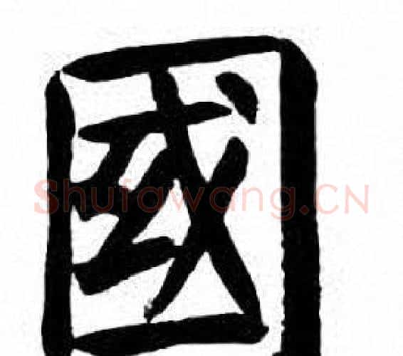 國字刘炳森毛笔楷书书法写法,摘自刘炳森毛笔楷书书法作品