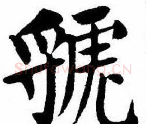 虢字刘炳森毛笔楷书书法写法,摘自刘炳森毛笔楷书书法作品