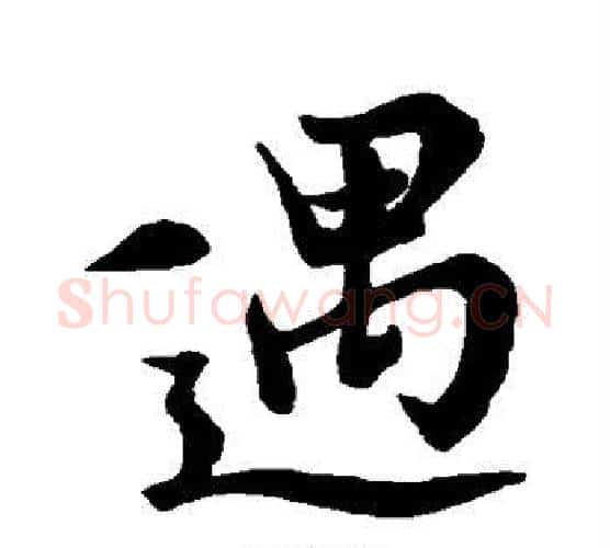 遇字王羲之毛笔楷书写法,摘自王羲之毛笔楷书作品