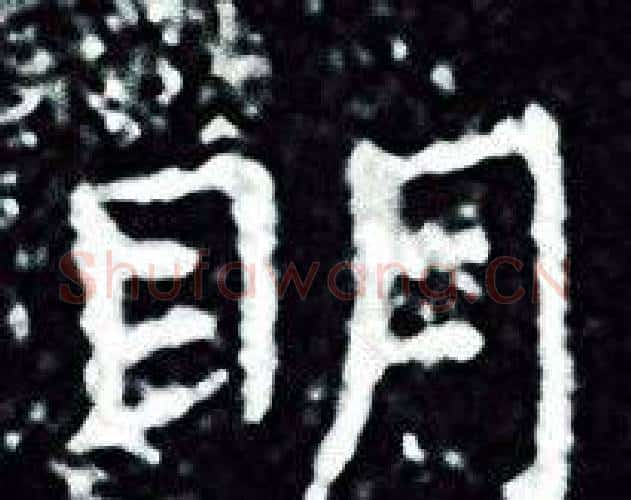 眀字王羲之毛笔小楷写法,摘自王羲之毛笔小楷作品