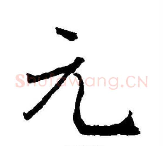 元字王羲之毛笔楷书写法,摘自王羲之毛笔楷书作品
