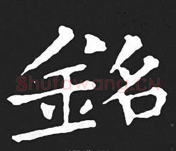 銘字王羲之毛笔小楷写法,摘自王羲之毛笔小楷作品