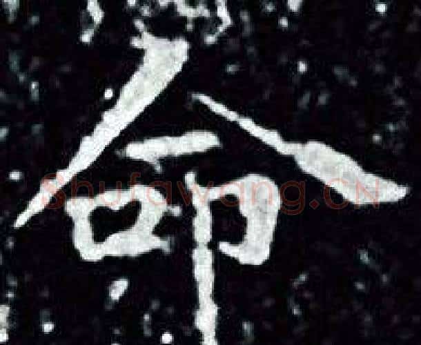 命字王羲之毛笔小楷写法,摘自王羲之毛笔小楷作品