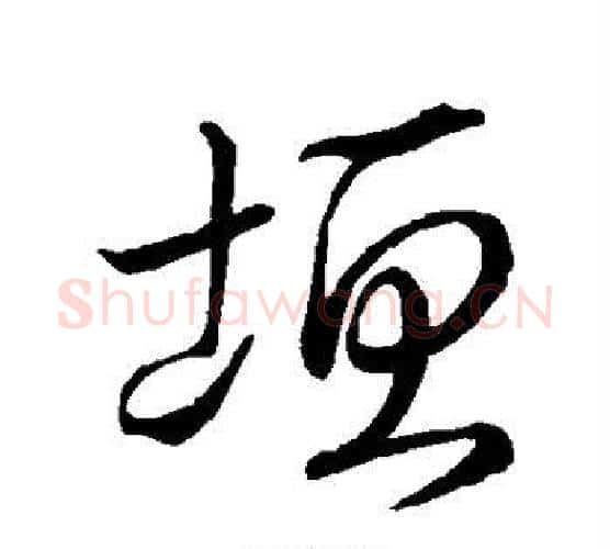 垣字王羲之毛笔楷书写法,摘自王羲之毛笔楷书作品