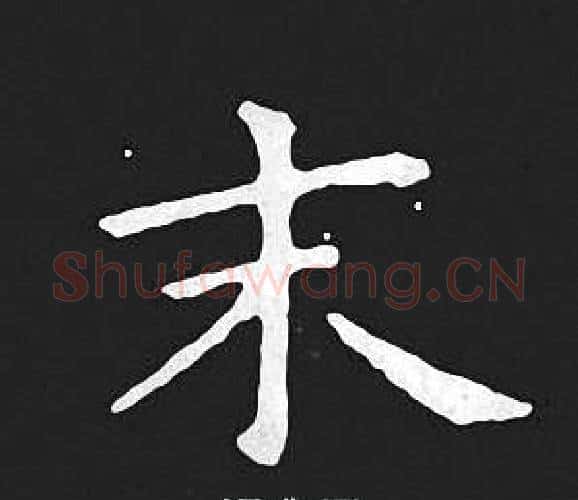 末字王羲之毛笔小楷写法,摘自王羲之毛笔小楷作品