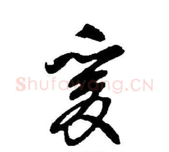 爰字王羲之毛笔楷书写法,摘自王羲之毛笔楷书作品