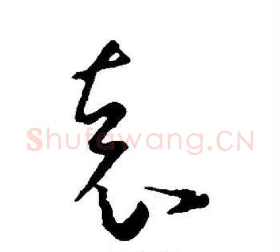 袁字王羲之毛笔楷书写法,摘自王羲之毛笔楷书作品