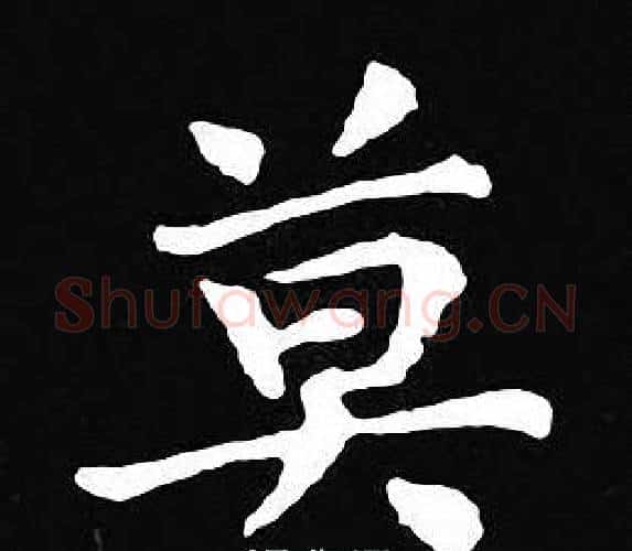 莫字王羲之毛笔小楷写法,摘自王羲之毛笔小楷作品