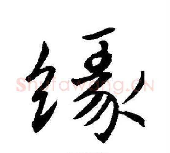 缘字王羲之毛笔楷书写法,摘自王羲之毛笔楷书作品