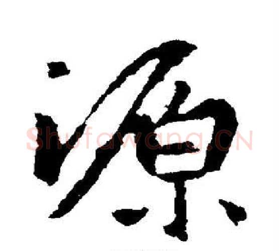 源字王羲之毛笔楷书写法,摘自王羲之毛笔楷书作品