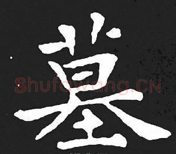 墓字王羲之毛笔小楷写法,摘自王羲之毛笔小楷作品
